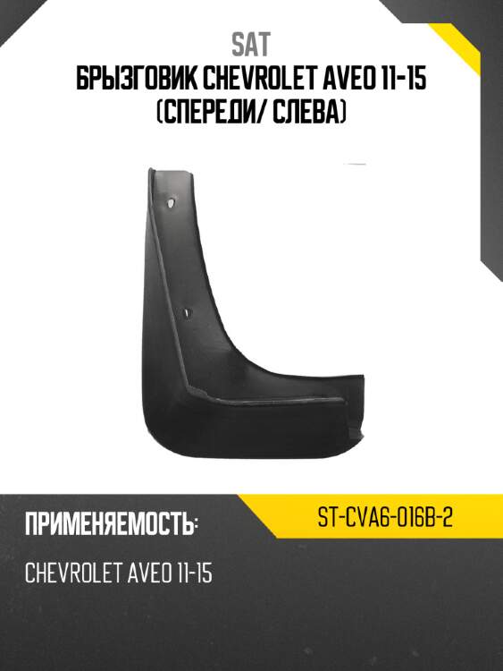 Брызговик chevrolet aveo 11-15 спереди sat st-cva6-016b-2