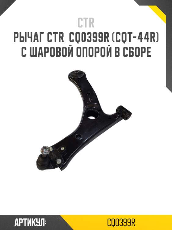 Рычаг ctr  cq0399r (cqt-44r) с шаровой опорой в сборе