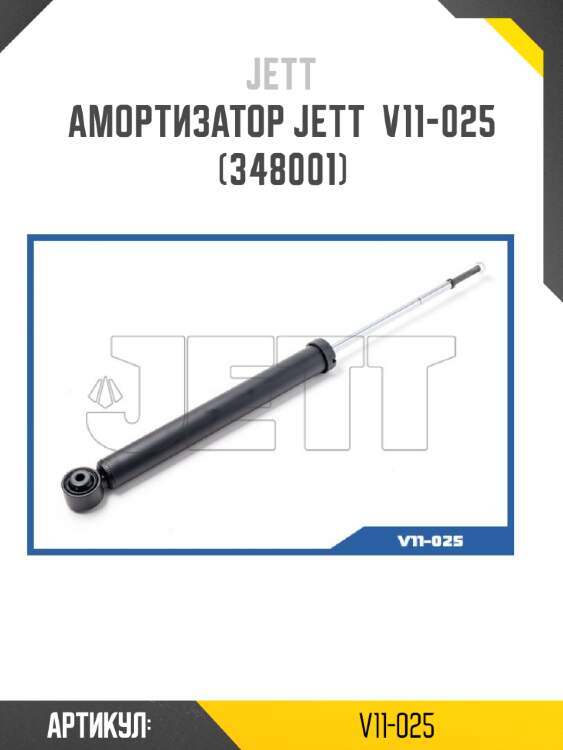 Амортизатор jett  v11-025 (348001)
