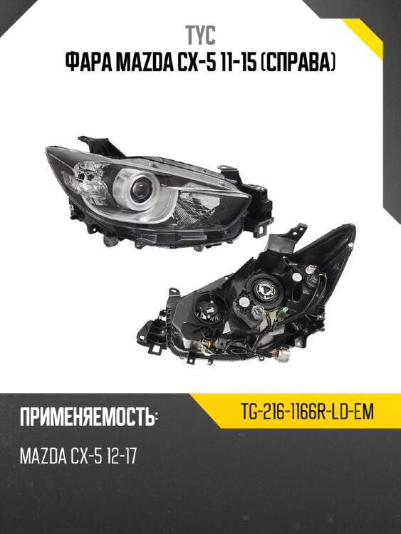 Фара mazda cx-5 11-15 справа tyc tg-216-1166r-ld-em