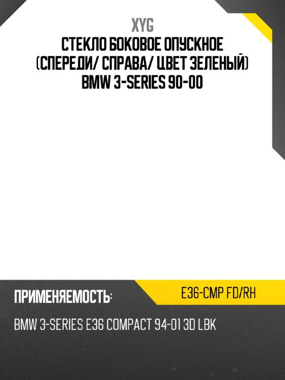 Стекло боковое опускное спереди xyg e36-cmp fd/rh