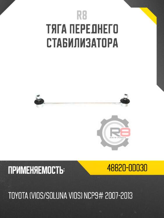 Тяга переднего стабилизатора r8 48820-0d030