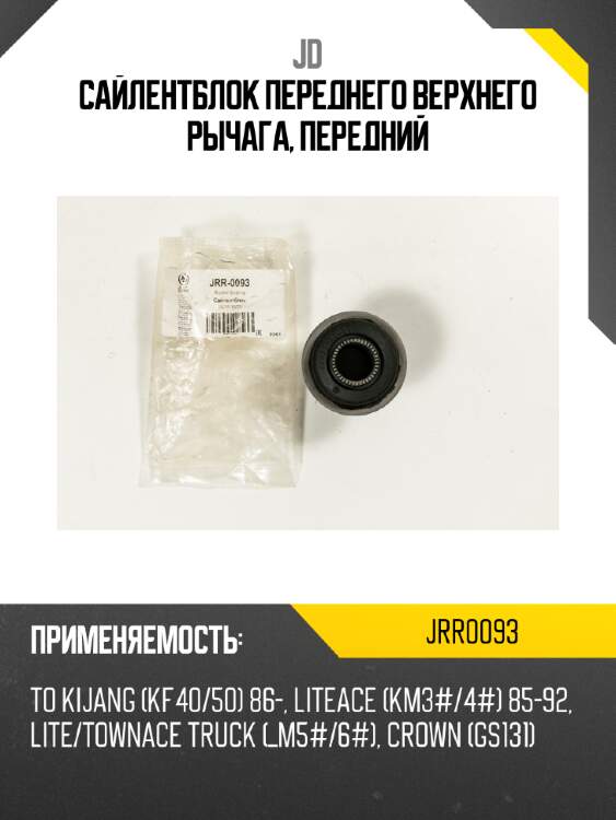Сайлентблок переднего верхнего рычага, передний jd jrr0093
