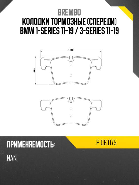 Колодки тормозные спереди bmw 1-series 11-19  brembo p 06 075