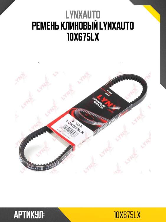 Ремень клиновый lynxauto 10x675lx