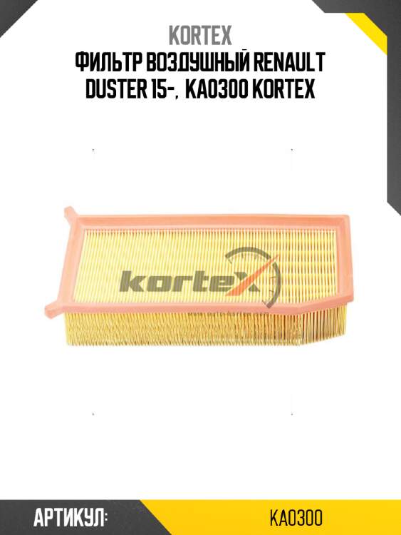 Фильтр воздушный renault duster 15-,  ka0300 kortex