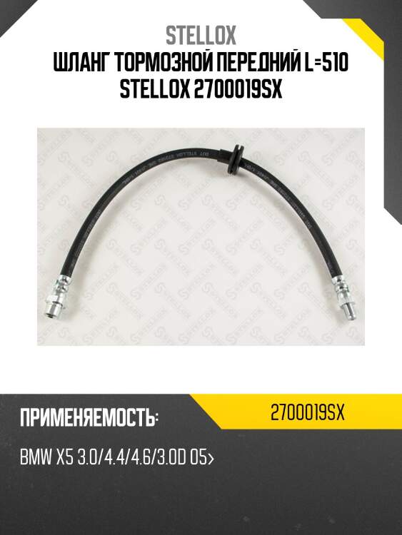 Шланг тормозной передний l=510, bmw x5 3.0/4.4/4.6/3.0d 05-