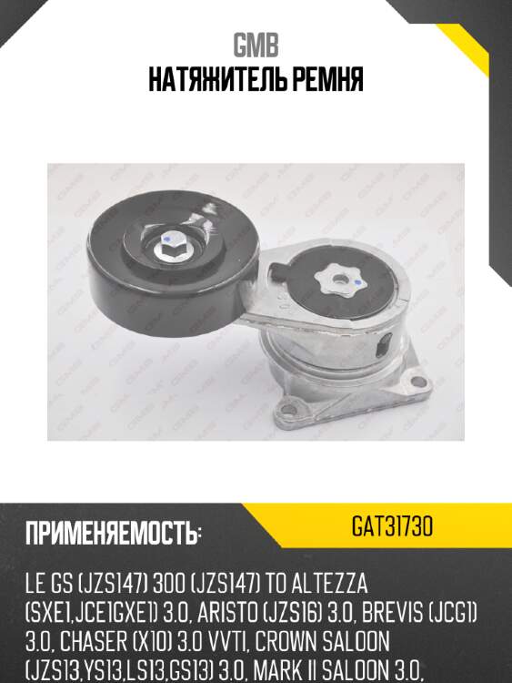 Натяжитель ремня gmb gat31730