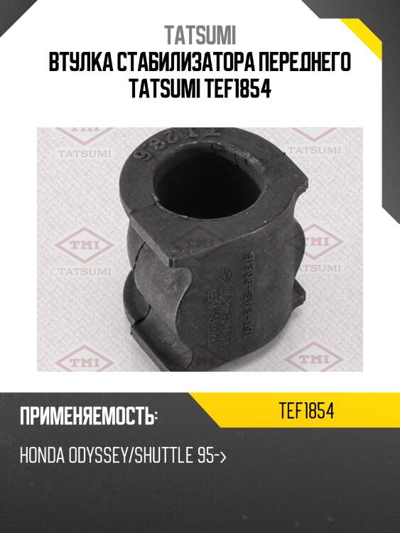 Втулка стабилизатора переднего tatsumi tef1854