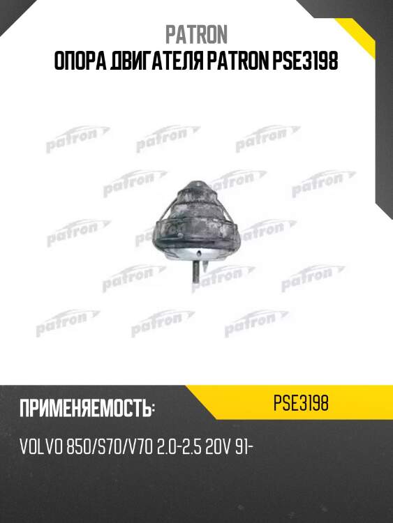 Опора двигателя patron pse3198