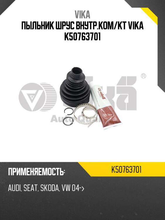 Пыльник шрус внутр.ком/кт vika k50763701