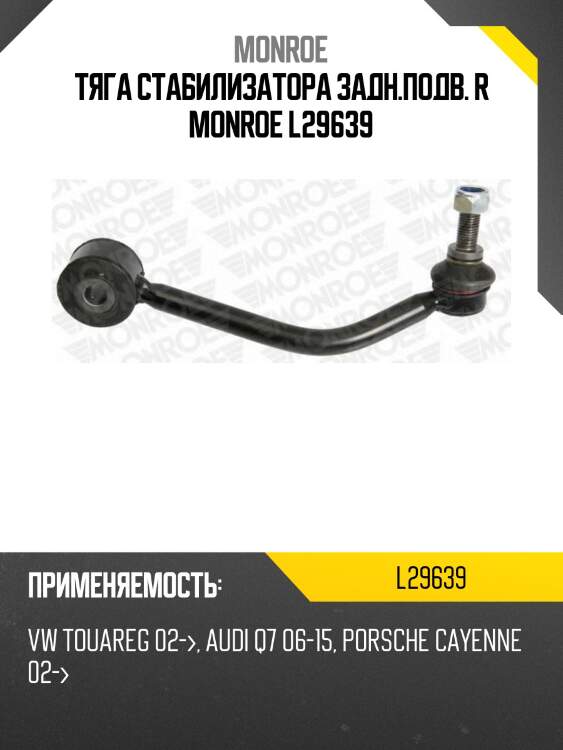 Тяга стабилизатора задн.подв. r monroe l29639