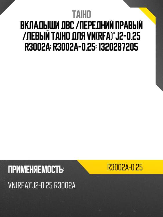 Вкладыш шатунный компл. TAIHO  R3002A  0.25