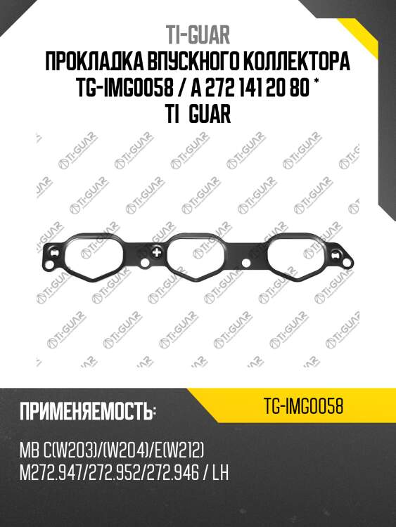 Прокладка впускного коллектора tg-img0058 / a 272 141 20 80 * ti•guar