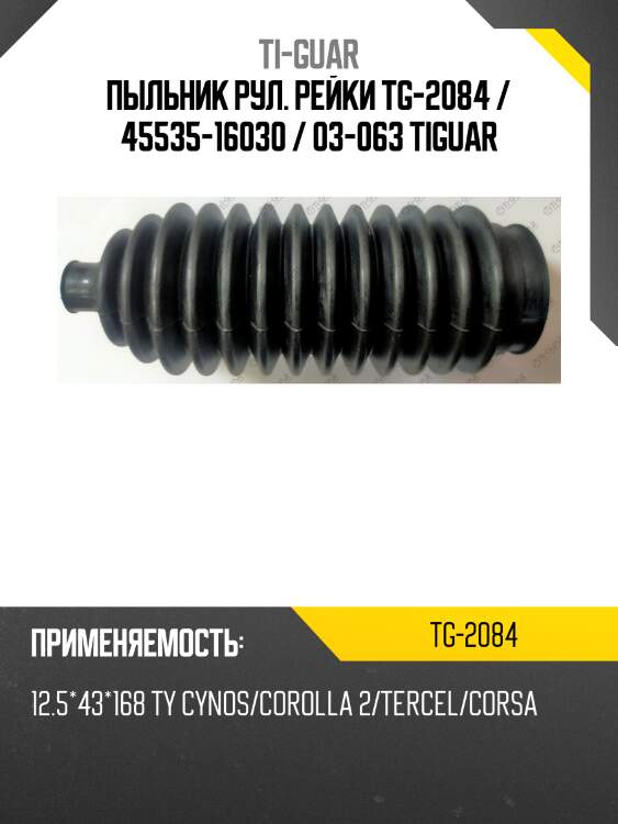 Пыльник рул. рейки tg-2084 / 45535-16030 / 03-063 tiguar