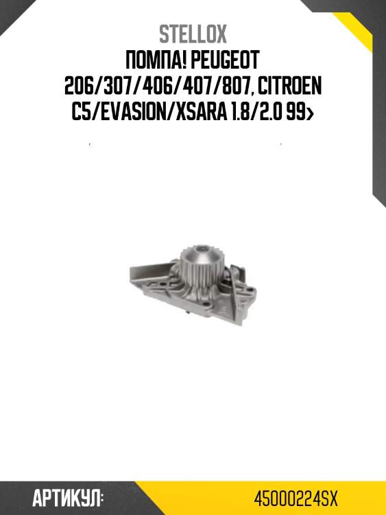 Помпа!\ peugeot 206/307/406/407/807, citroen c5/evasion/xsara 1.8/2.0 99>