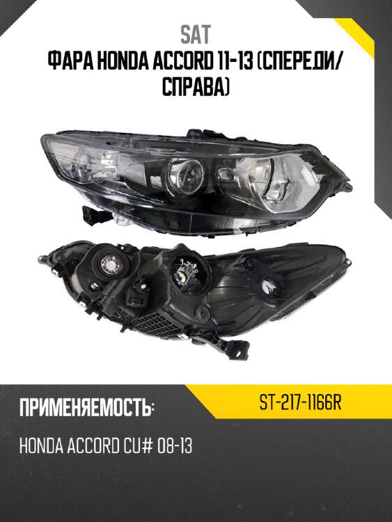 Фара honda accord 11-13 спереди sat st-217-1166r