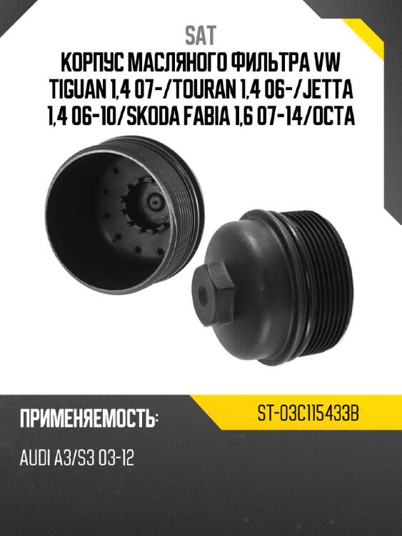 Корпус масляного фильтра vw tiguan 1,4 07- sat st-03c115433b