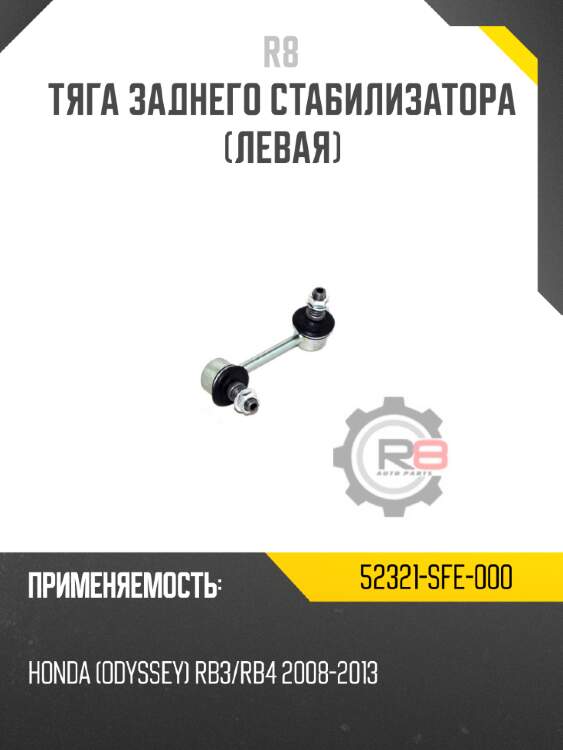 Тяга заднего стабилизатора [левая] r8 52321-sfe-000