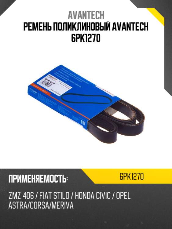 Ремень поликлиновый avantech 6pk1270