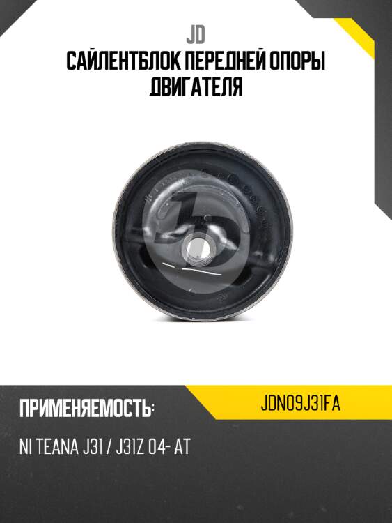 Сайлентблок передней опоры двигателя jd jdn09j31fa