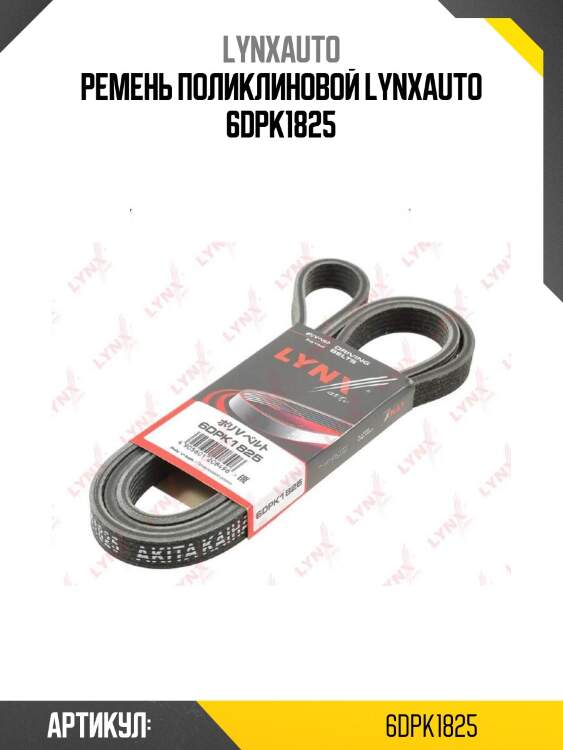 Ремень поликлиновой lynxauto 6dpk1825