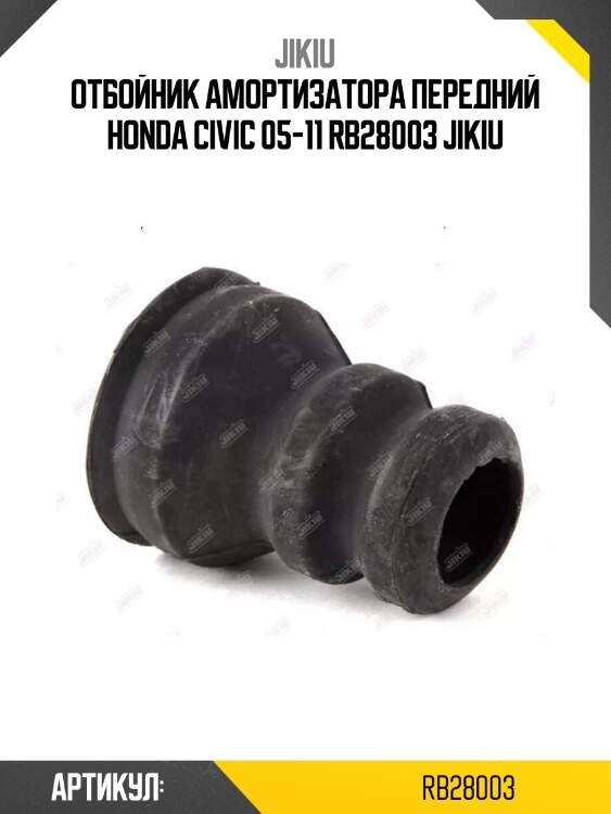 Отбойник амортизатора передний honda civic 05-11 rb28003 jikiu
