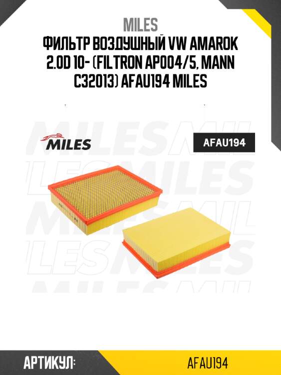 Фильтр воздушный vw amarok 2.0d 10- (filtron ap004/5, mann c32013) afau194 miles