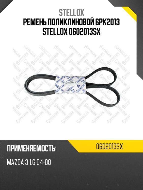 Ремень поликлиновой 6pk2013 , mazda 3 1.6 04-08