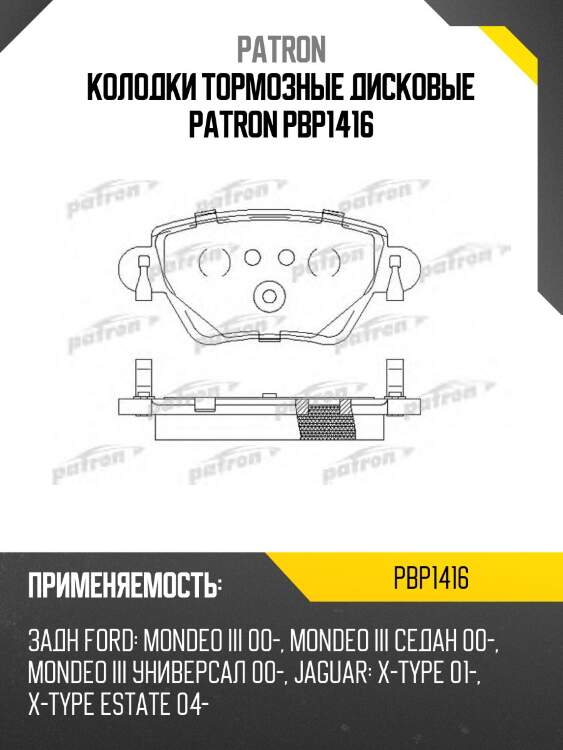 Колодки тормозные дисковые patron pbp1416