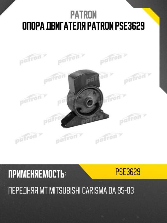 Опора двигателя patron pse3629