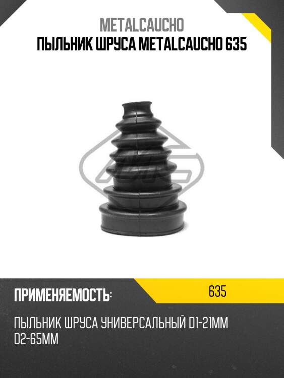 ПЫЛЬНИК ШРУСа METALCAUCHO 635