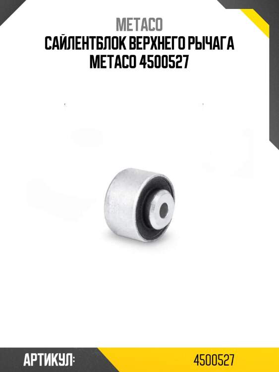 Сайлентблок верхнего рычага metaco 4500527