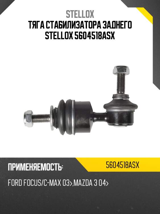 Тяга стабилизатора заднего stellox 5604518asx