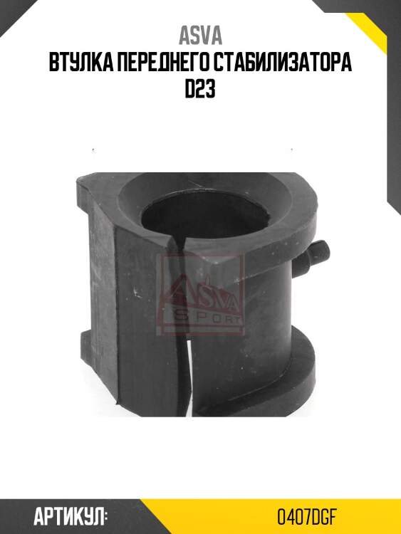 Втулка переднего стабилизатора d23