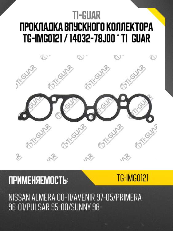 Прокладка впускного коллектора tg-img0121 / 14032-78j00 * ti•guar