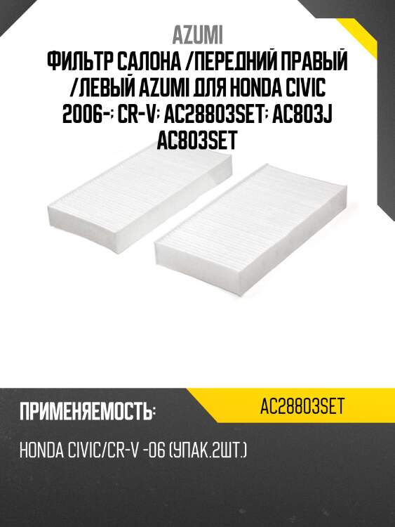 Фильтр салона /передний правый /левый azumi для honda civic 2006-  cr-v  ac28803set  ac803j ac803set