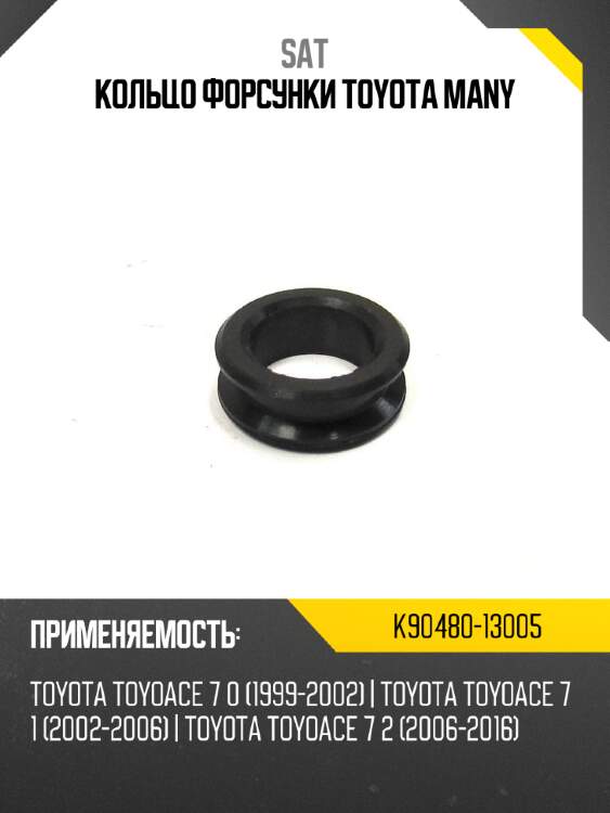 Кольцо форсунки toyota many sat k90480-13005
