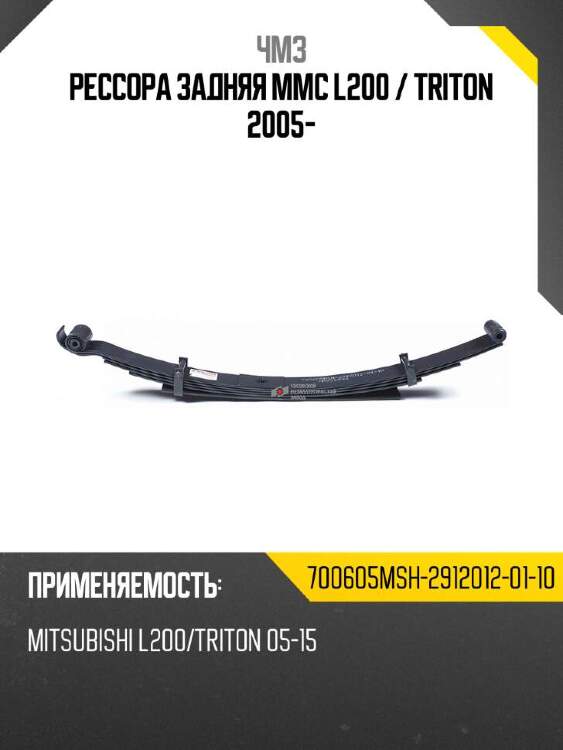 Чмз рессора задняя mmc l200  700605msh29120120110