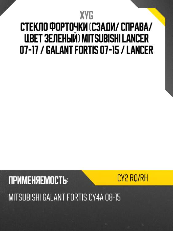 Стекло форточки сзади xyg cy2 rq/rh