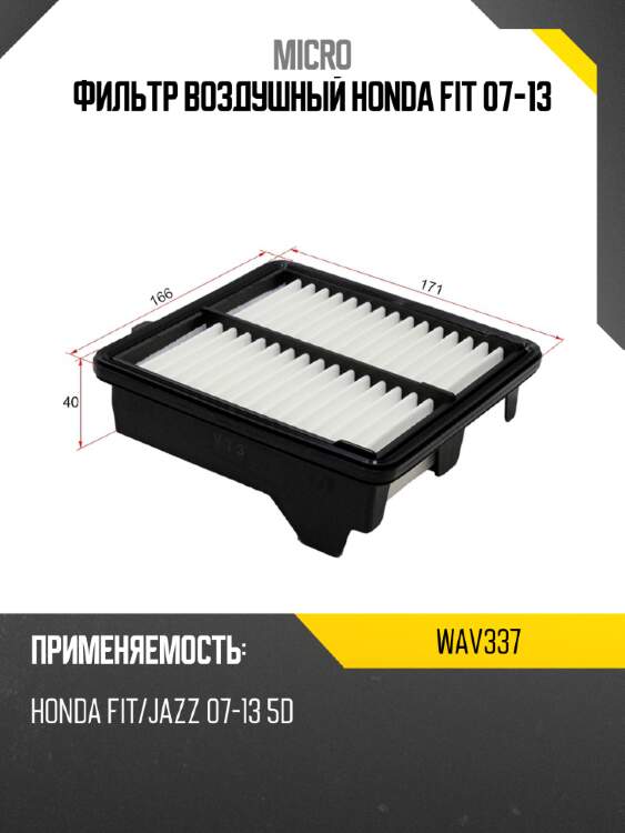 Фильтр воздушный honda fit 07-13 micro wav337