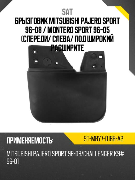 Брызговик mitsubishi pajero sport 96-08  sat st-mby7-016b-a2