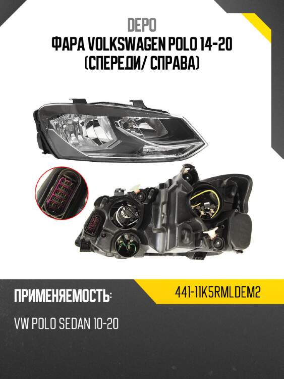Фара volkswagen polo 14-20 спереди depo 441-11k5rmldem2