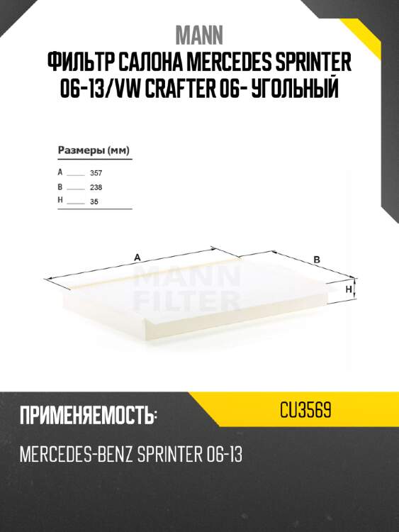 Фильтр салона mercedes sprinter 06-13 mann cu3569