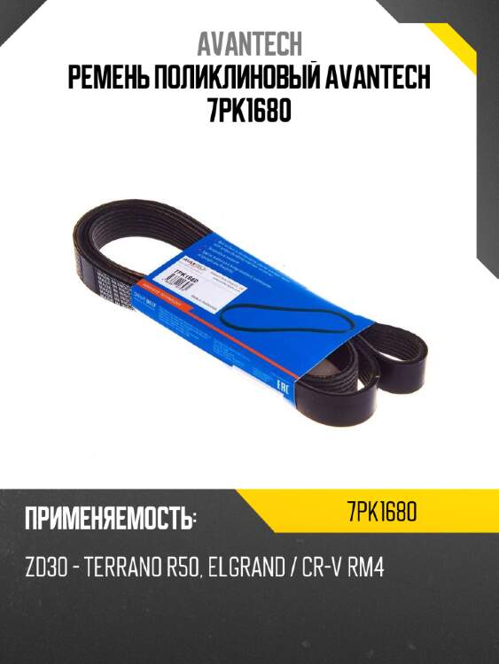 Ремень поликлиновый avantech 7pk1680