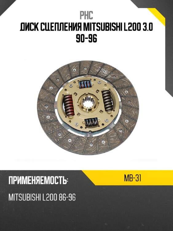 Диск сцепления mitsubishi l200 3.0 90-96 phc mb-31
