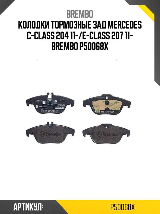 Колодки тормозные зад mercedes c-class 204 11-/e-class 207 11- brembo p50068x