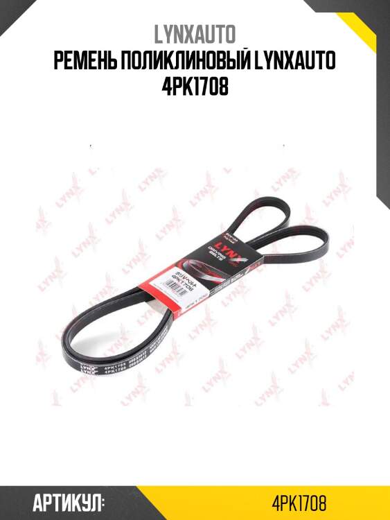 Ремень поликлиновый lynxauto 4pk1708