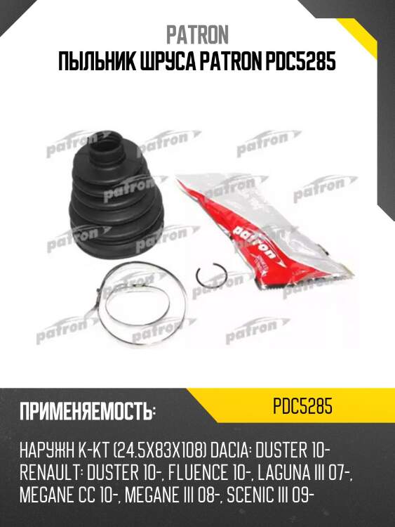 Пыльник шруса patron pdc5285