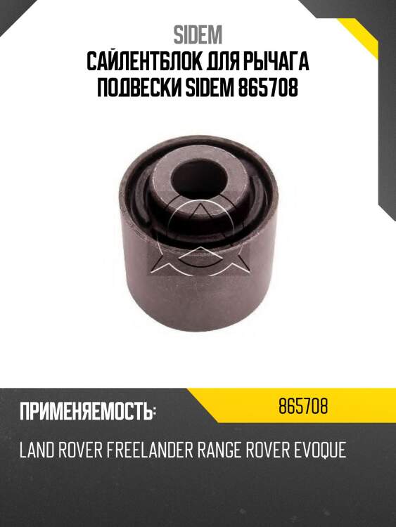 Сайлентблок для рычага подвески sidem 865708